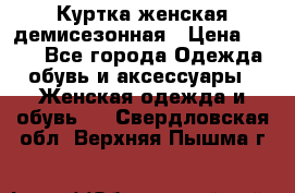 Куртка женская демисезонная › Цена ­ 450 - Все города Одежда, обувь и аксессуары » Женская одежда и обувь   . Свердловская обл.,Верхняя Пышма г.